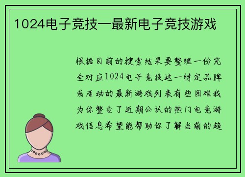 1024电子竞技—最新电子竞技游戏