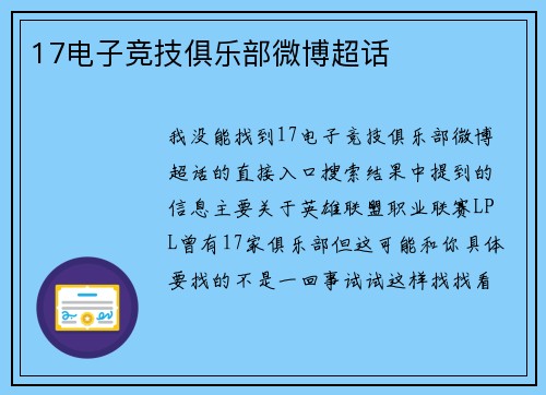 17电子竞技俱乐部微博超话