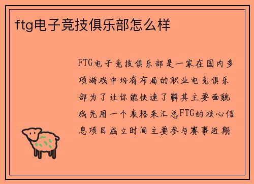 ftg电子竞技俱乐部怎么样