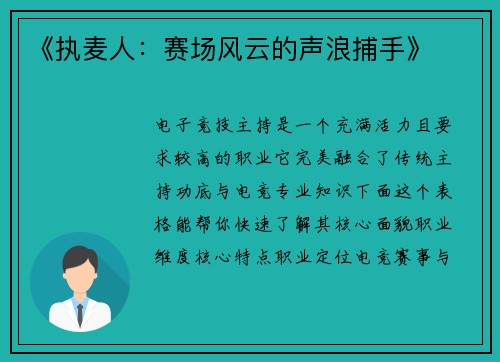 《执麦人：赛场风云的声浪捕手》