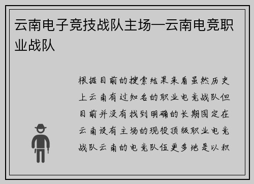 云南电子竞技战队主场—云南电竞职业战队