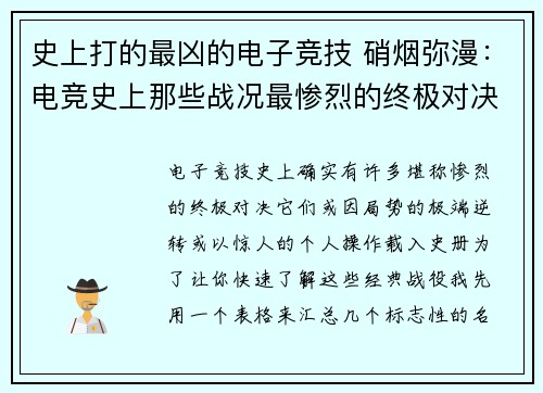 史上打的最凶的电子竞技 硝烟弥漫：电竞史上那些战况最惨烈的终极对决